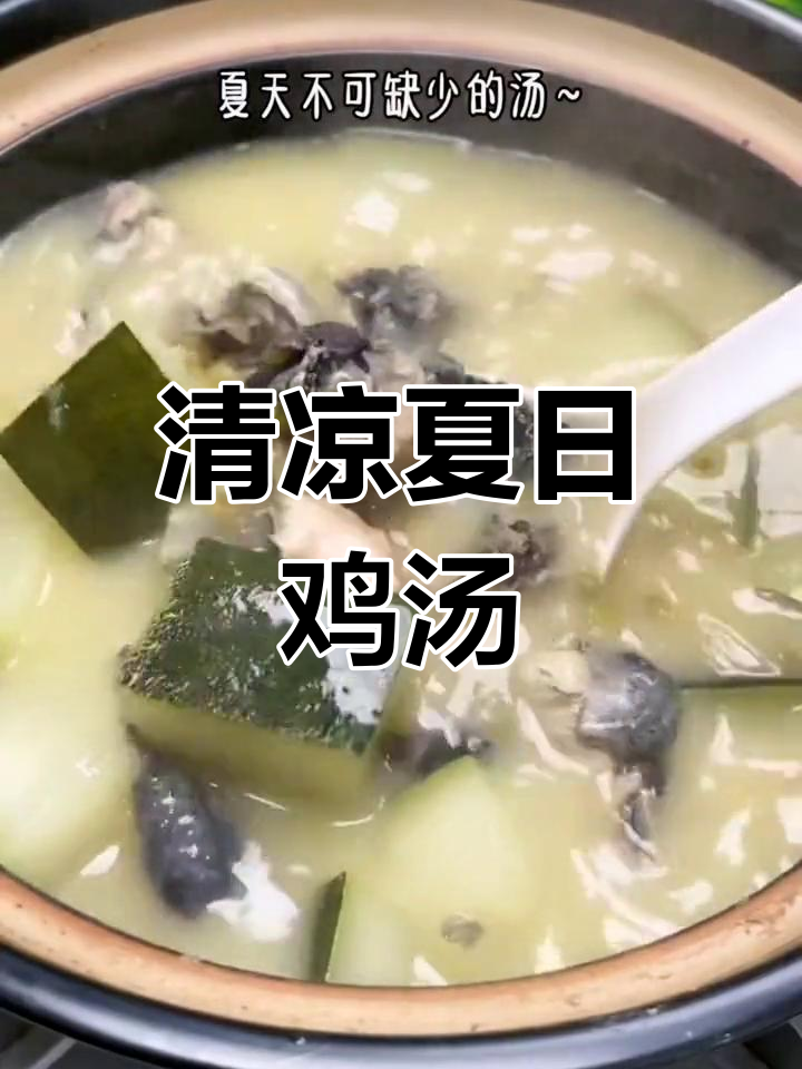 夏日必备汤品,绿豆冬瓜乌鸡,清爽又滋补!