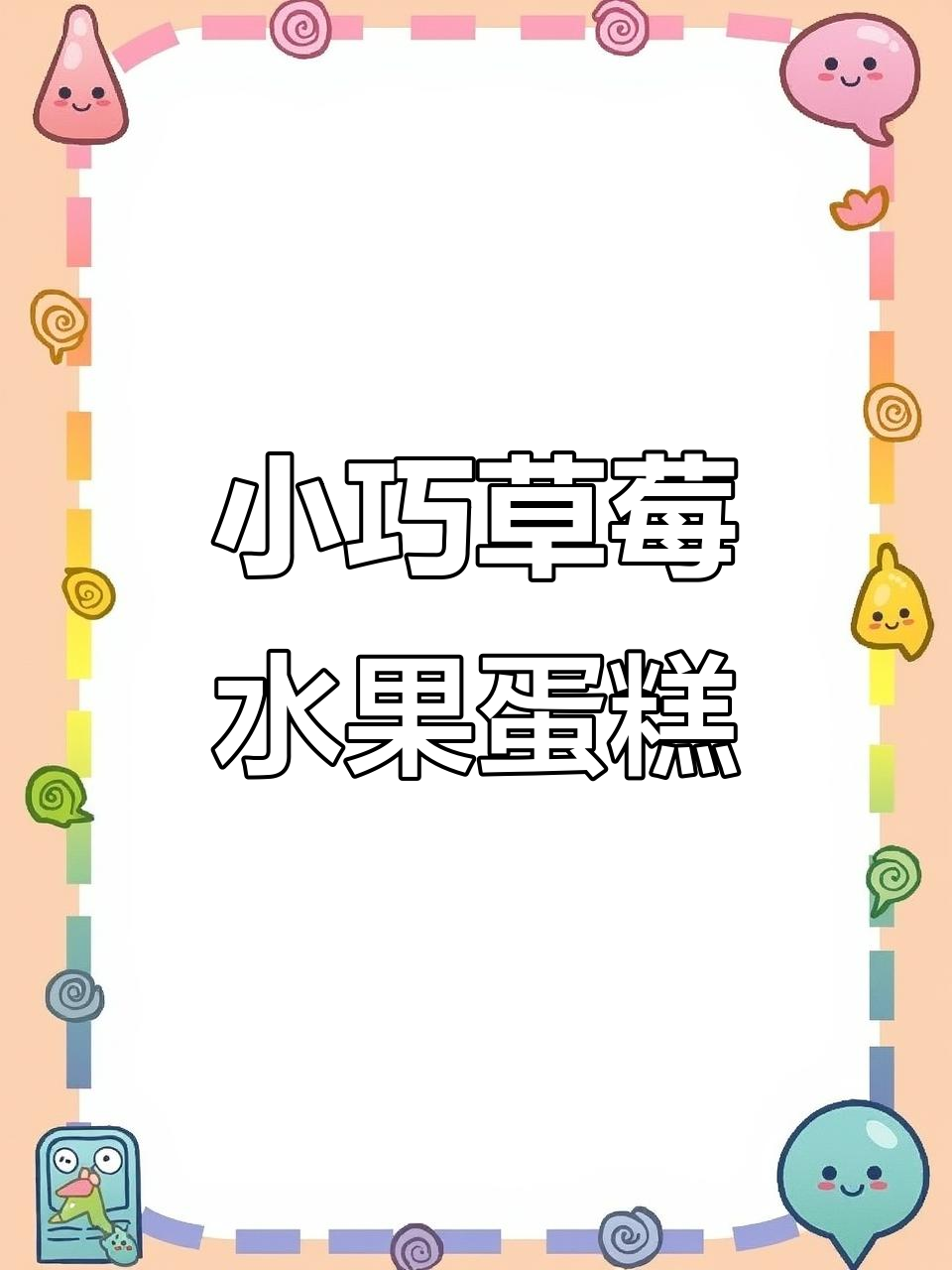 草莓小清新水果蛋糕,简单又美味!