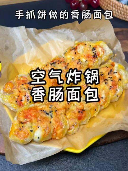 空气炸锅香肠面包