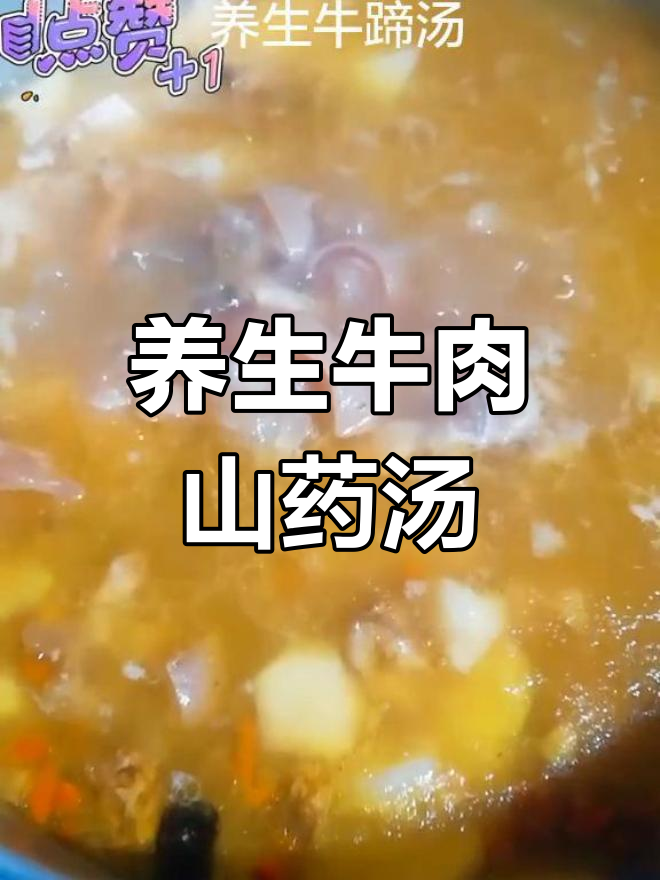 冬季养生汤,牛肉山药炖出满满暖意