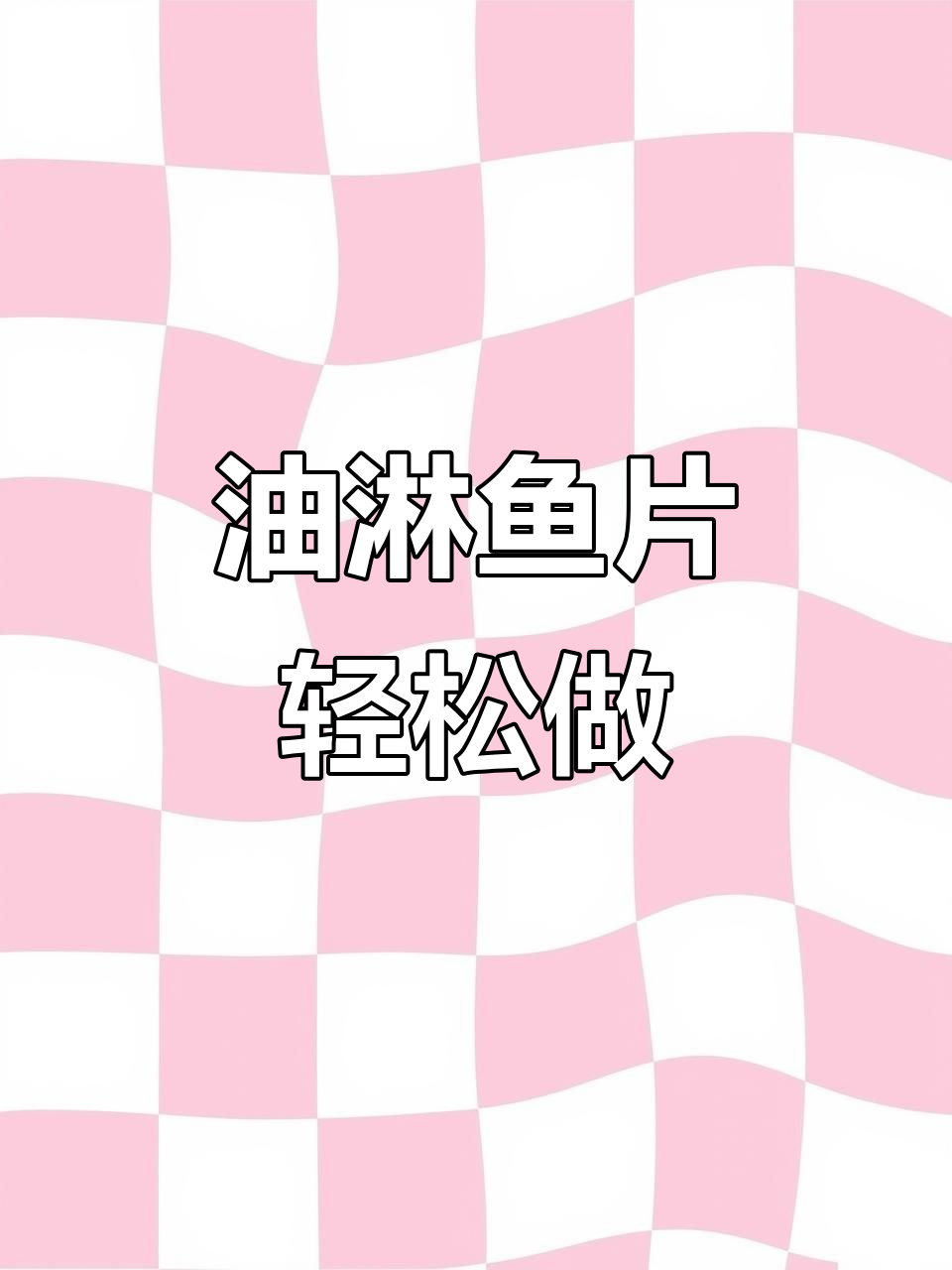 零失败油淋鱼片,新手也能轻松学会