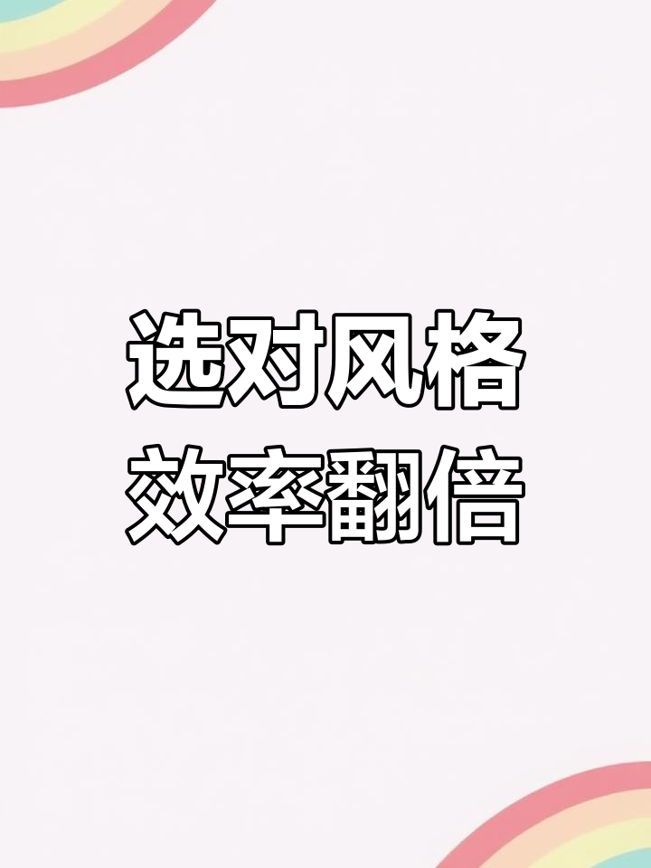 选择适合的插画风格，事半功倍！