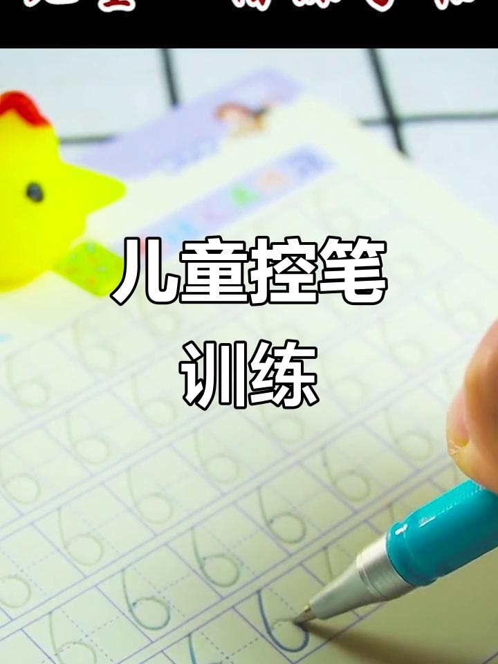 趣味练字,凹槽设计助力3-8岁孩子掌握控笔技巧
