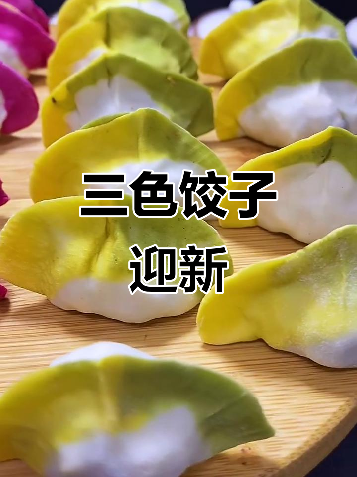 过年三色饺子,喜庆又美味!