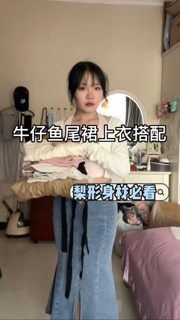 牛仔鱼尾裙上衣搭配