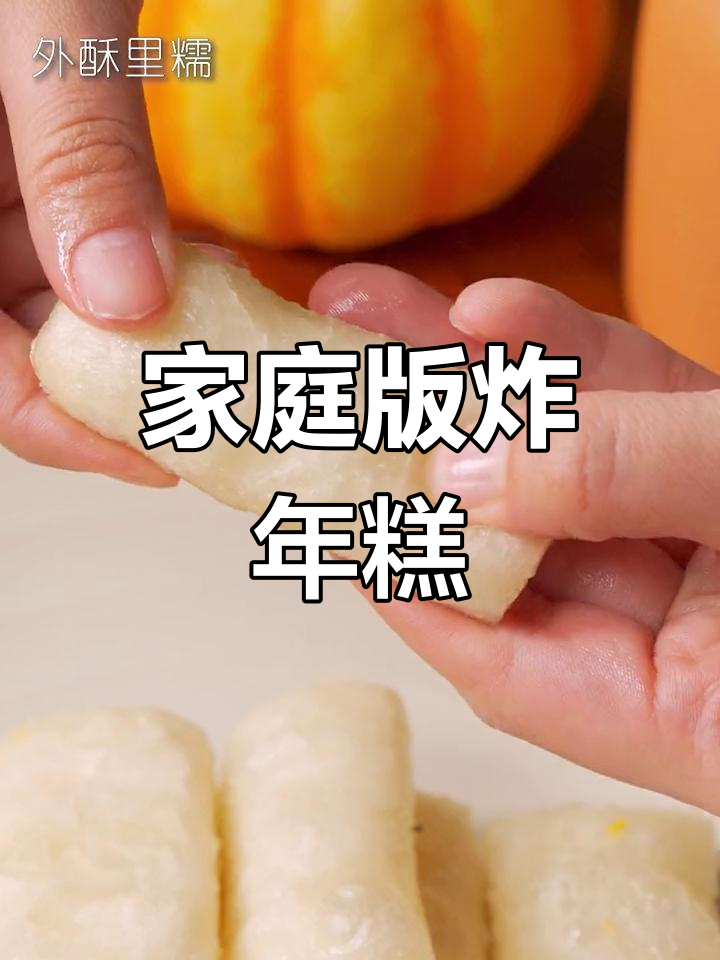 在家轻松做炸年糕,外脆内软,味道堪比街头小摊!