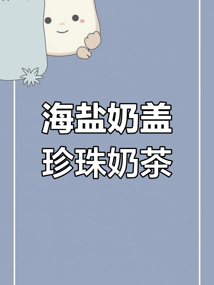 海盐奶盖珍珠脏脏奶茶,名字有点长但味道超赞!