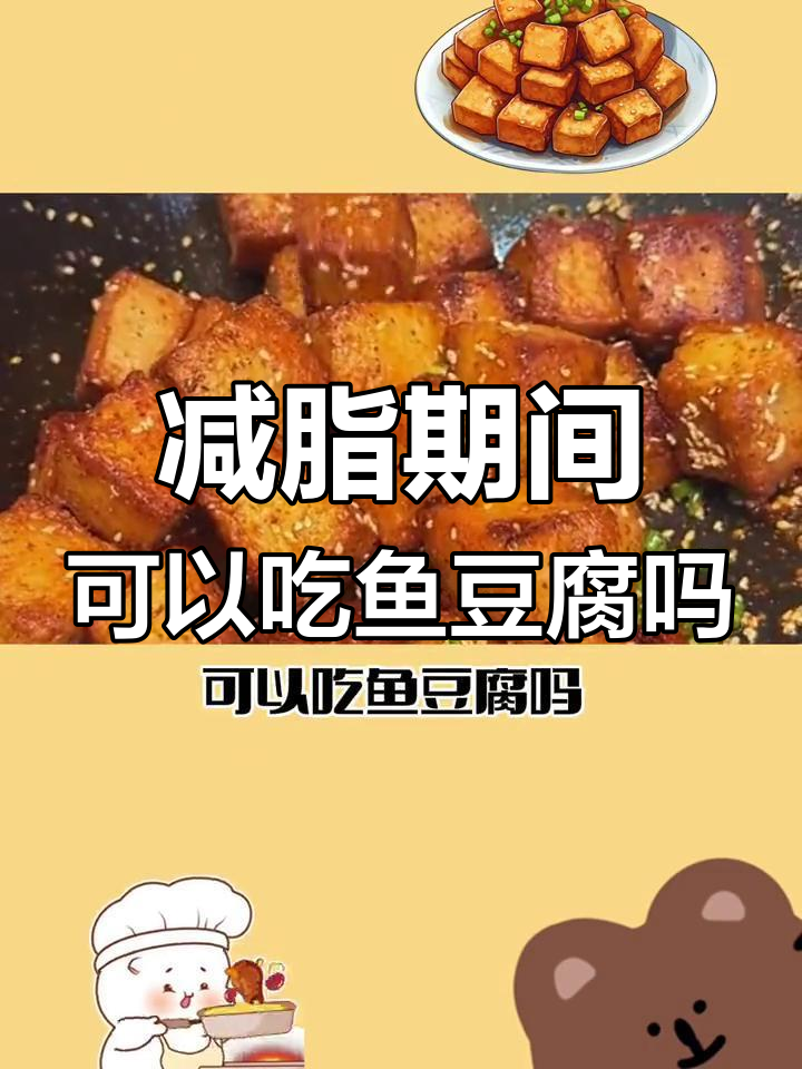 减脂期能吃鱼豆腐吗?热量与营养分析