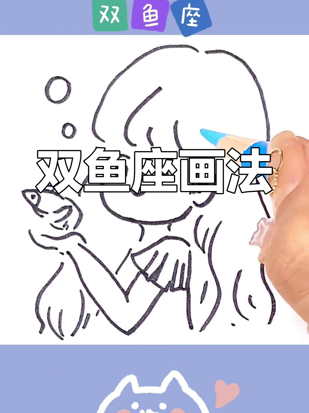 双鱼座简笔画：飞翔的小鸟与微笑的挑战