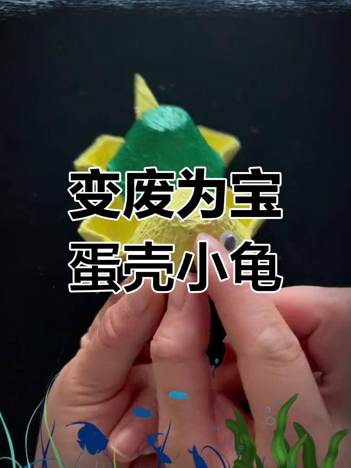 鸡蛋托盘变乌龟,创意手工轻松做