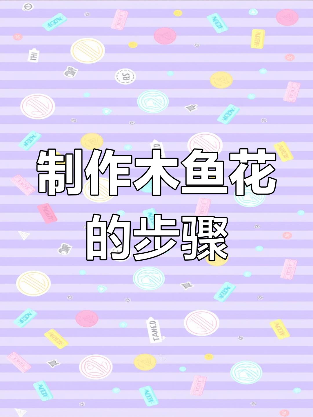 鲣鱼如何变成木鱼花