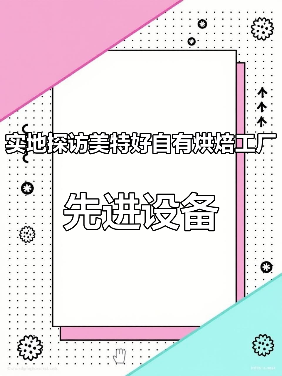 实地探访美特好自有烘焙工厂,先进设备可生产多类型面包 #美特好的小细节 #食品加工 #探店