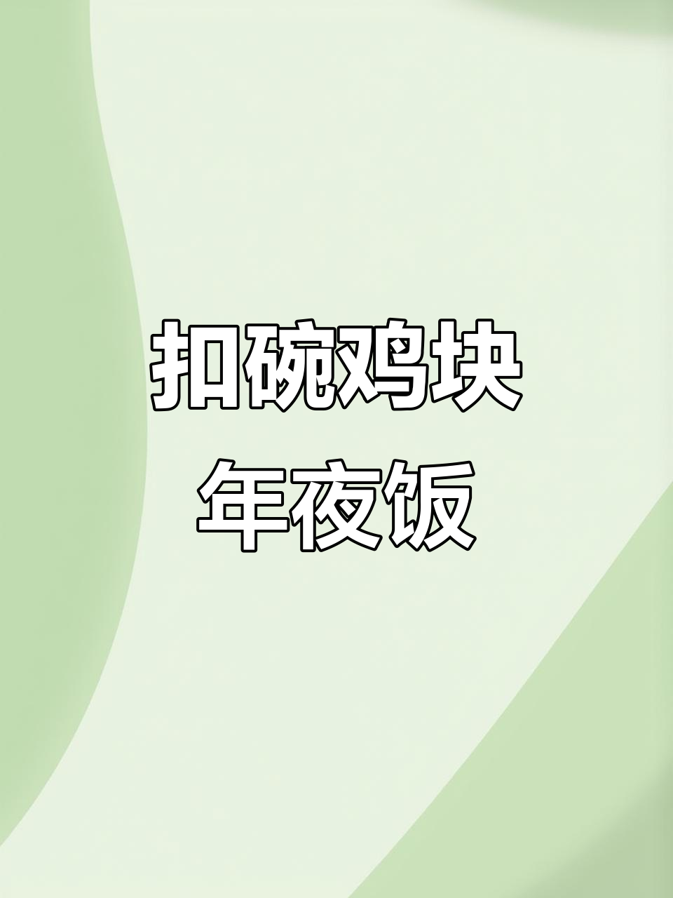 年夜饭必备扣碗鸡块，外酥里嫩，做法超简单