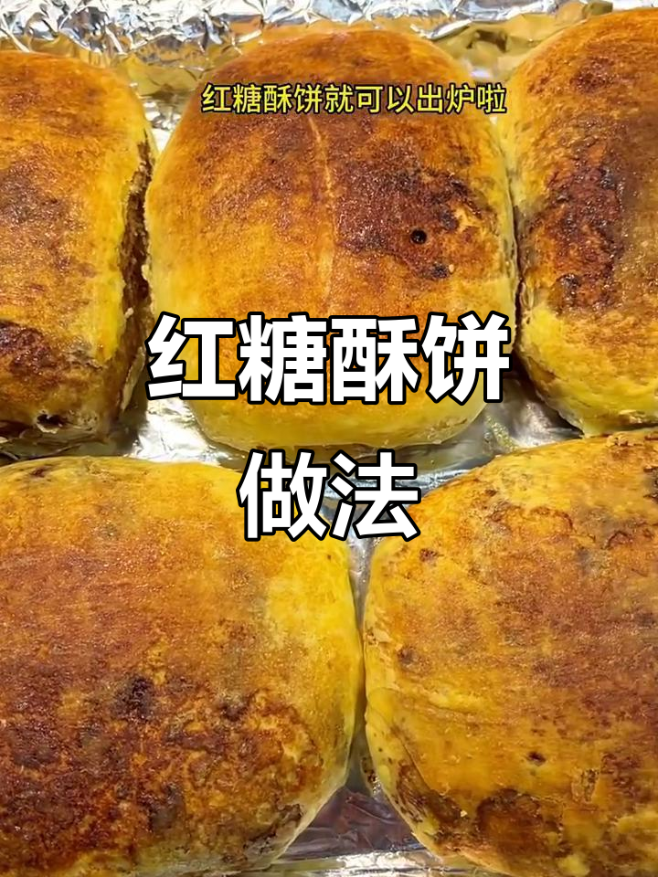 红糖酥饼,外焦内软,层次丰富,烤出童年味