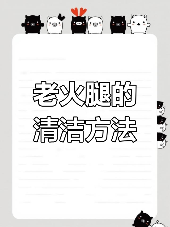 云南火腿清洗与处理技巧