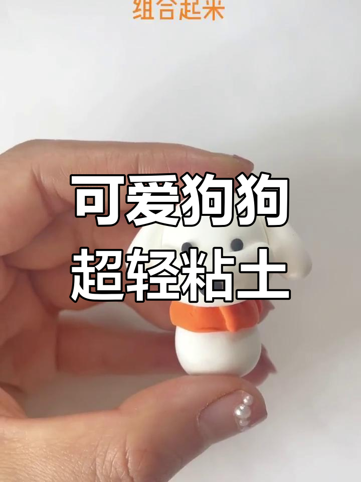 超轻粘土手工制作小狗教程