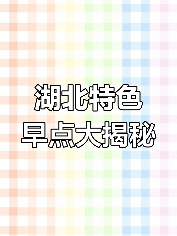 湖北早餐不止热干面,豆皮、面窝等美味等你来探!