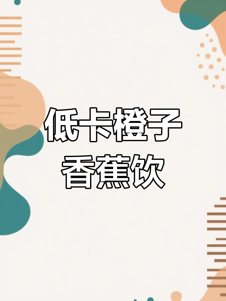 香橙香蕉奶昔,低卡美味轻松做