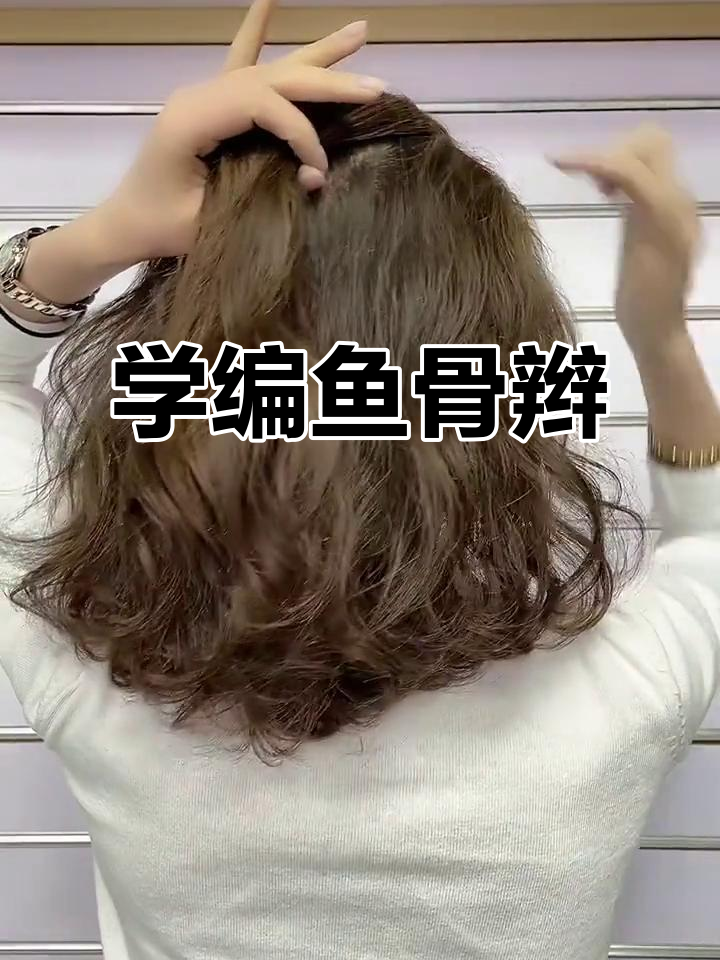 简单步骤教你编鱼骨辫，打造完美发型