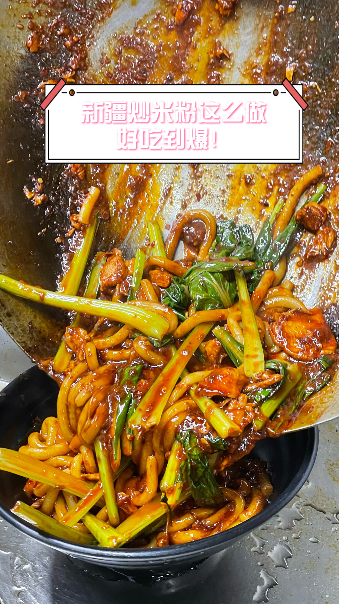 新疆炒米粉这么做好吃到爆!