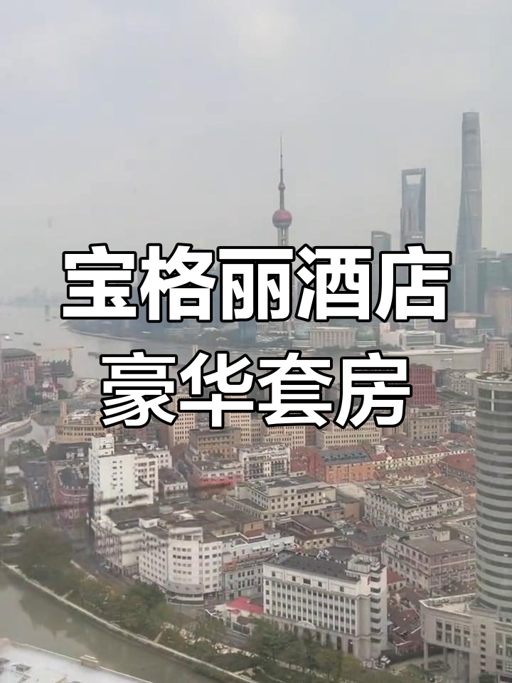 上海宝格丽酒店经典客房全景体验