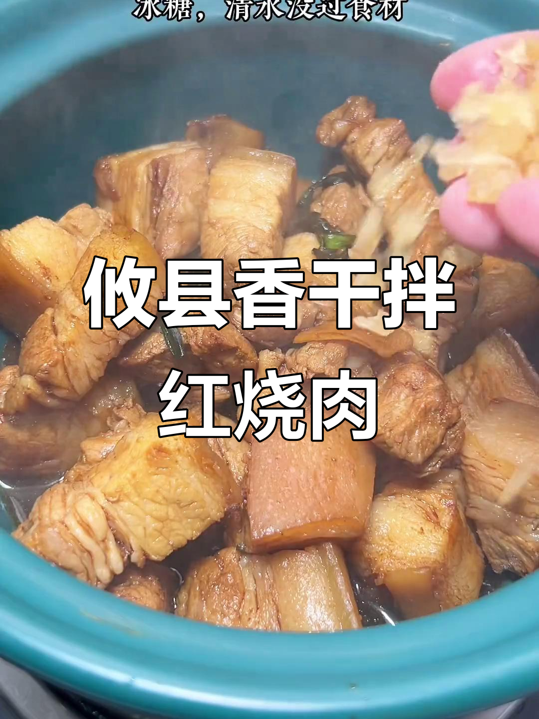 红烧肉配攸县香干,香干比红烧肉还抢镜