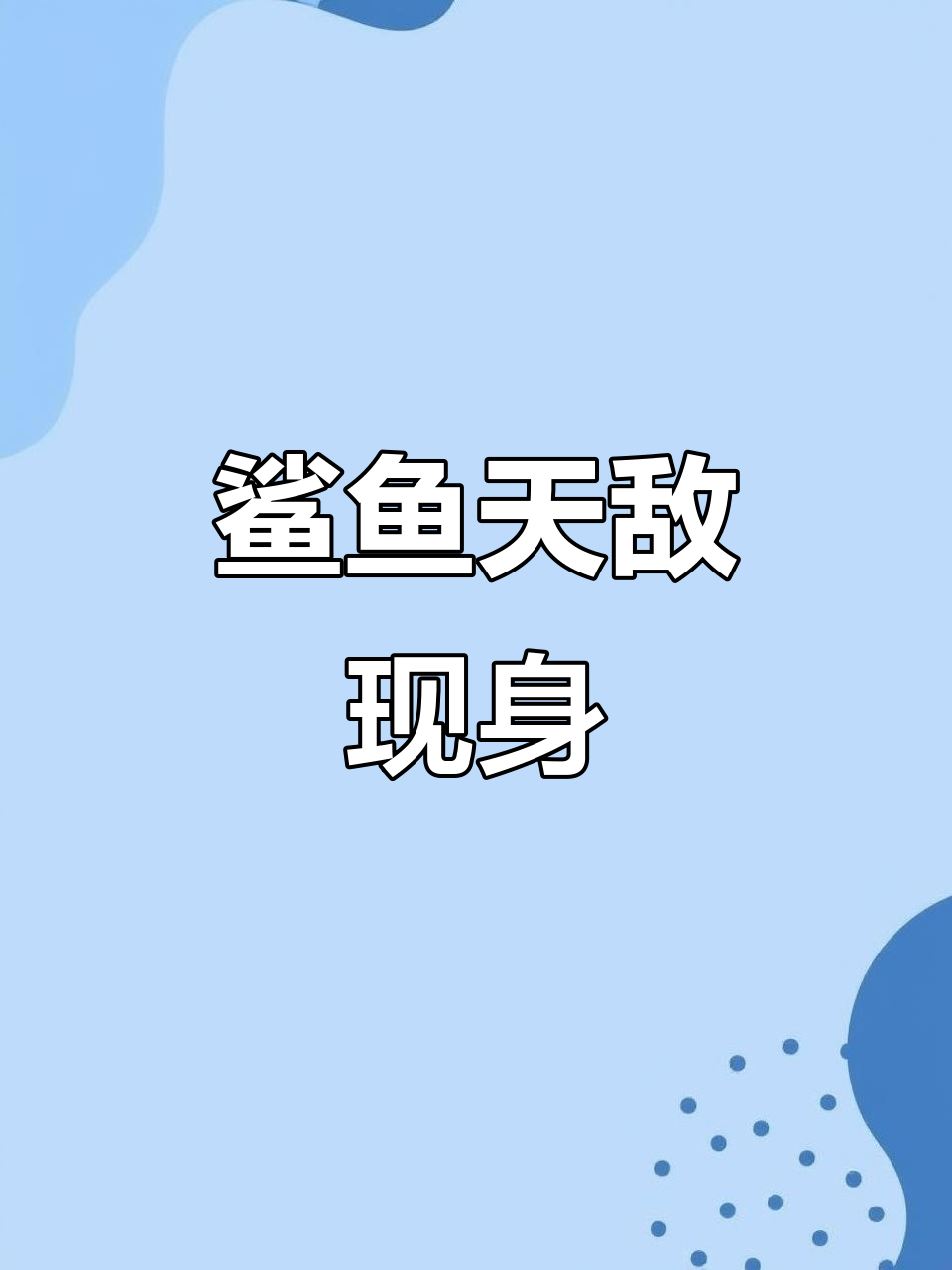 大王锯足虫如何制服鲨鱼,却被日本人抓来吃