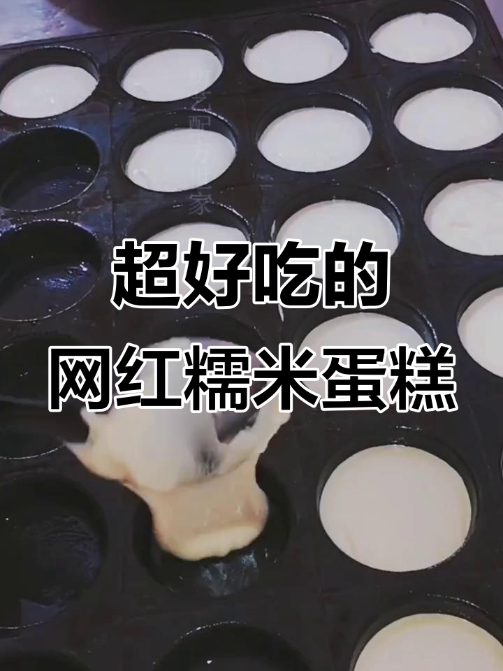 网红糯米蛋糕的完美做法,轻松学会超好吃