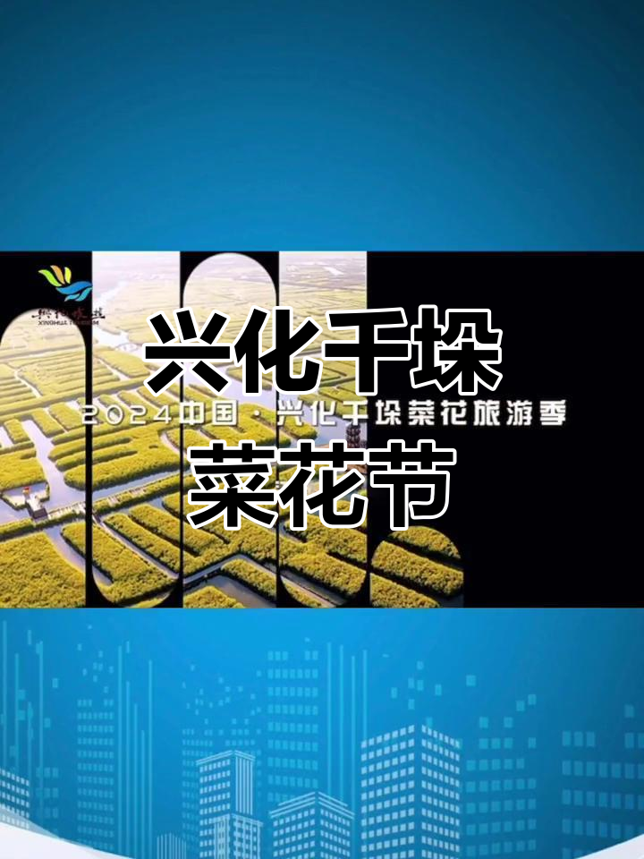 3月26日开启!2024兴化千垛菜花旅游季