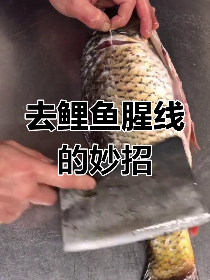 鲤鱼腥线去除技巧,轻松去腥不复发