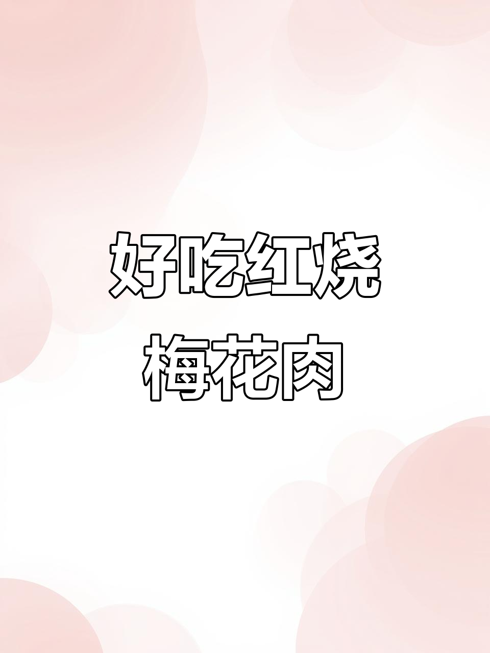 红烧梅花肉，不腻口，晚餐必备美味
