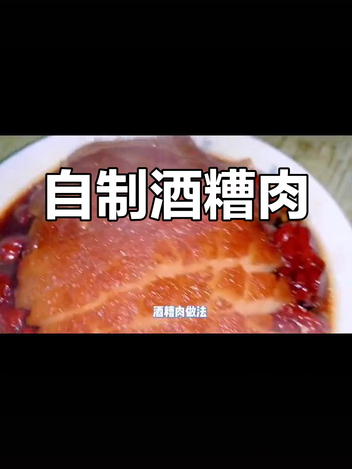酒糟肉的做法详解