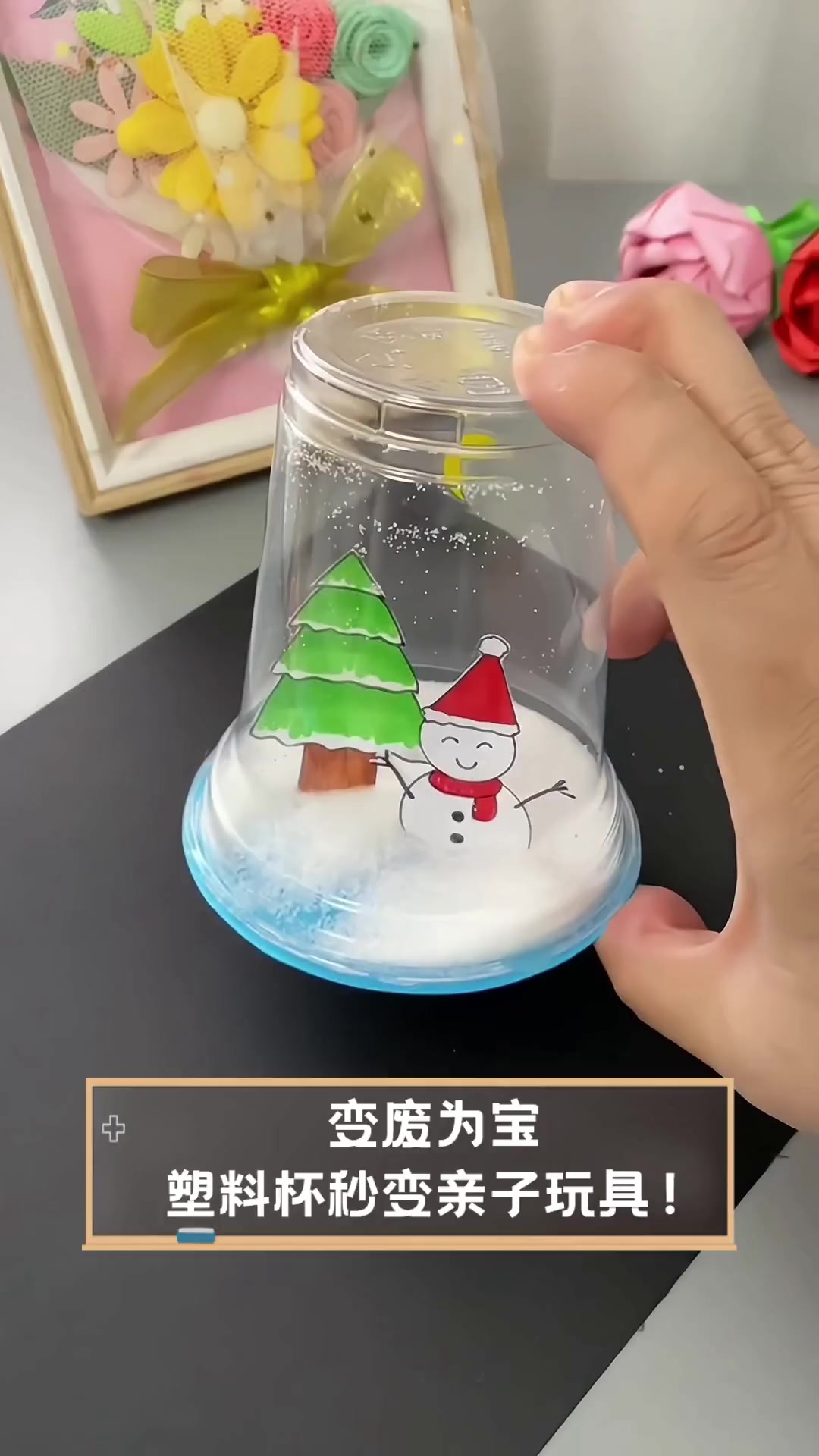 变废为宝,塑料杯秒变亲子玩具!