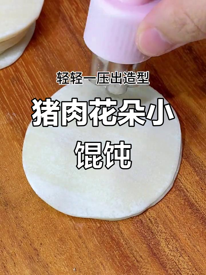 可爱猪肉花朵小馄饨，宝宝一口一个超爱吃