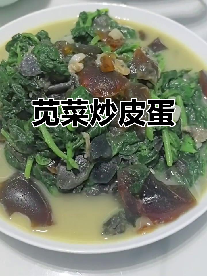 苋菜炒皮蛋，现代风味满满的一道家常美食