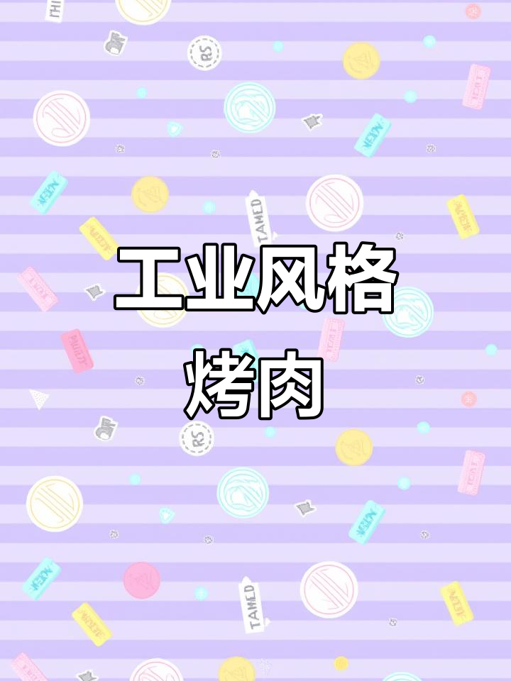 凉山烤肉店,工业风设计带来独特仪式感