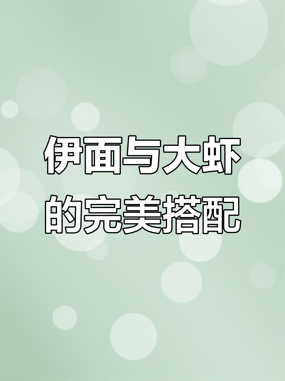 广州伊面大揭秘!奶油大虾伊面的独特做法,宴客必备美味