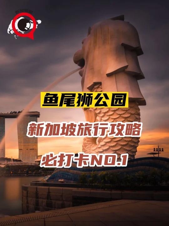 鱼尾狮公园 新加坡旅行攻略必打卡No.1