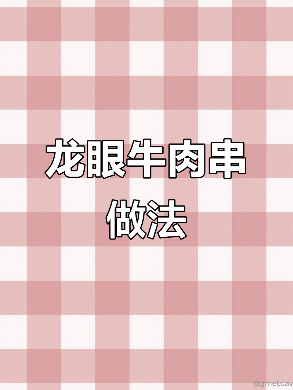 秘制龙眼牛肉串,慢烤技巧大揭秘