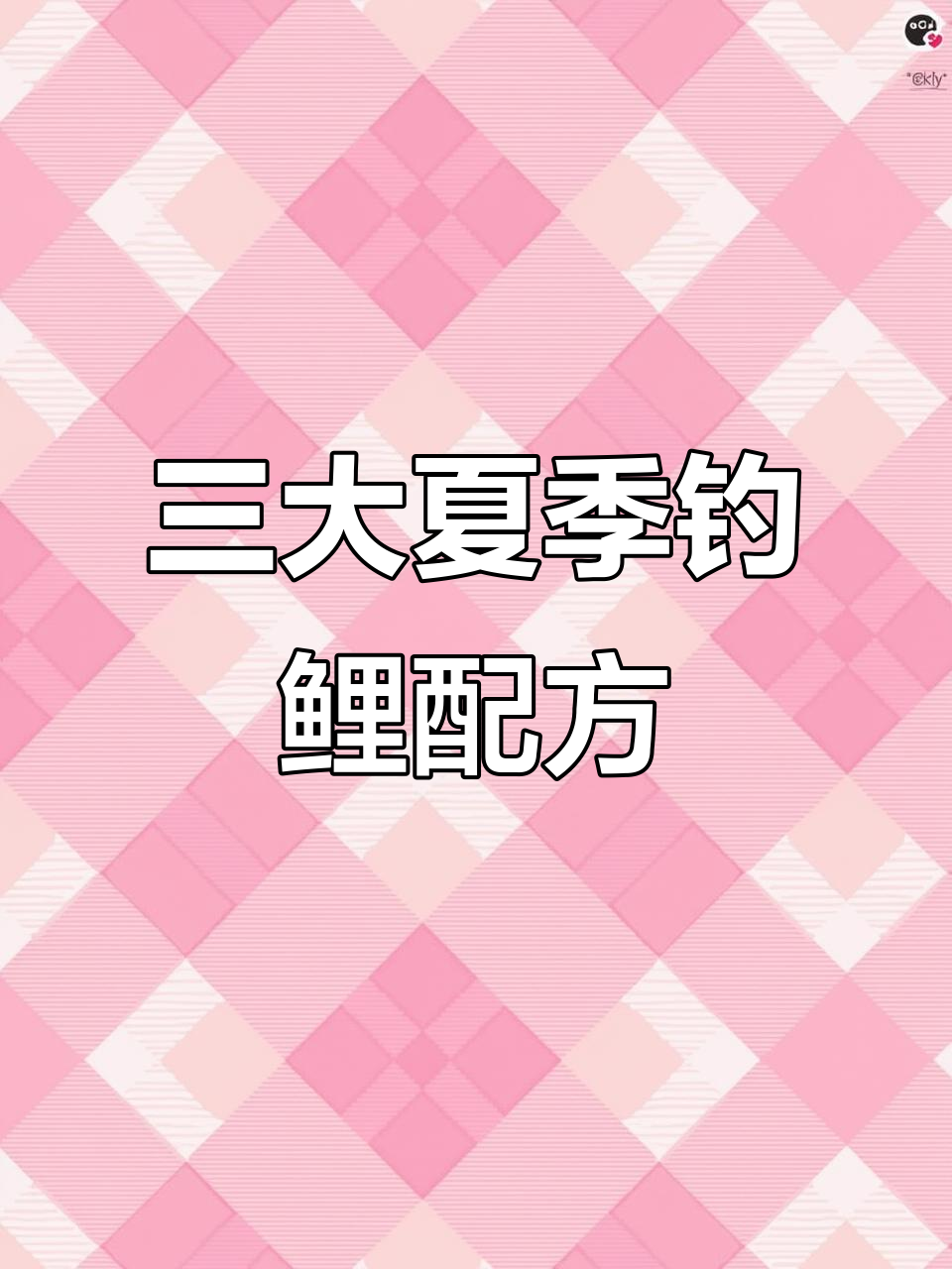 夏季钓鲤鱼三大配方,轻松掌握!