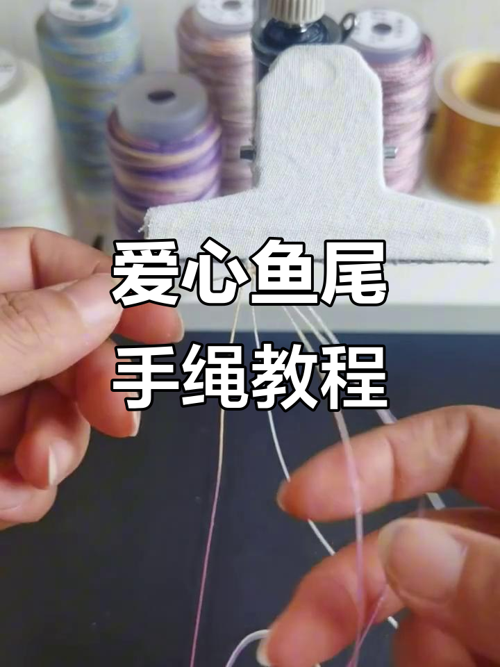 爱心鱼尾手绳编织教程,详细步骤全解析