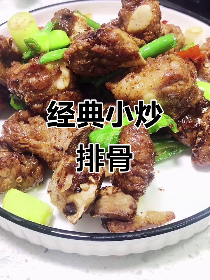 小炒排骨，下酒又下饭！简单步骤教你做美味家常菜