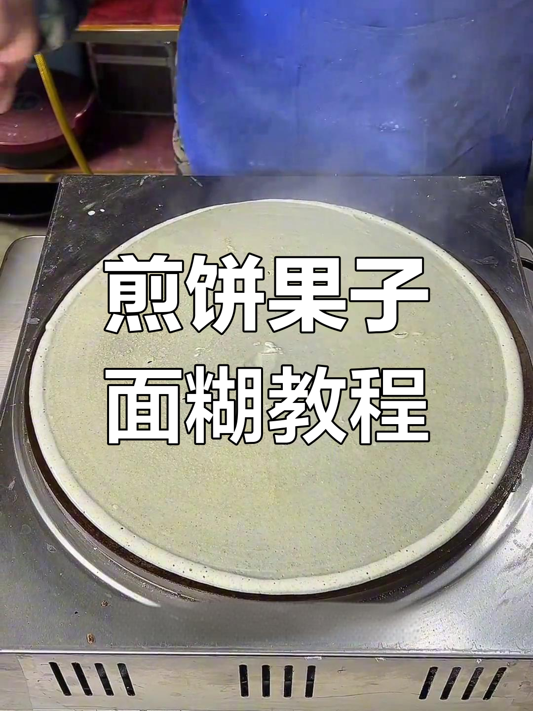 煎饼果子面糊制作秘籍,轻松做出完美口感