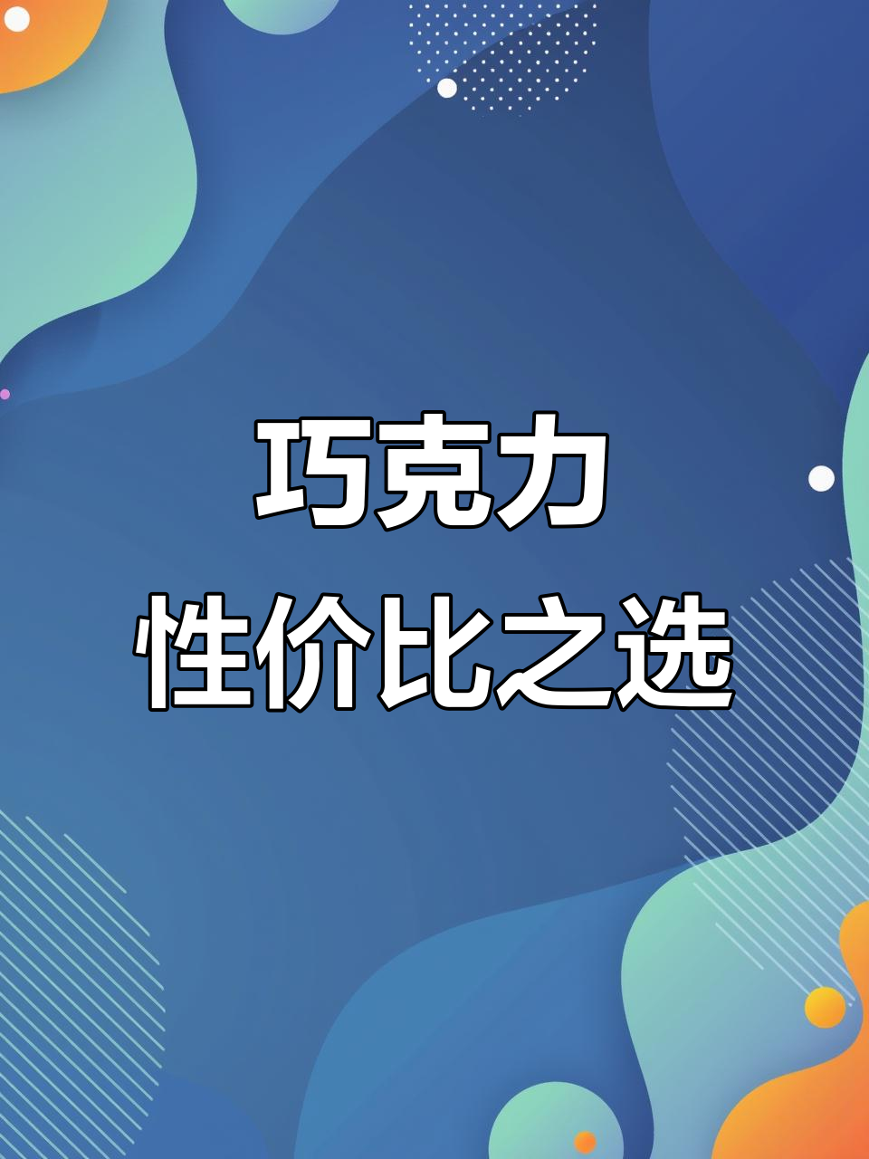 香港巧克力超值，十几港币就能买到美味又实惠！