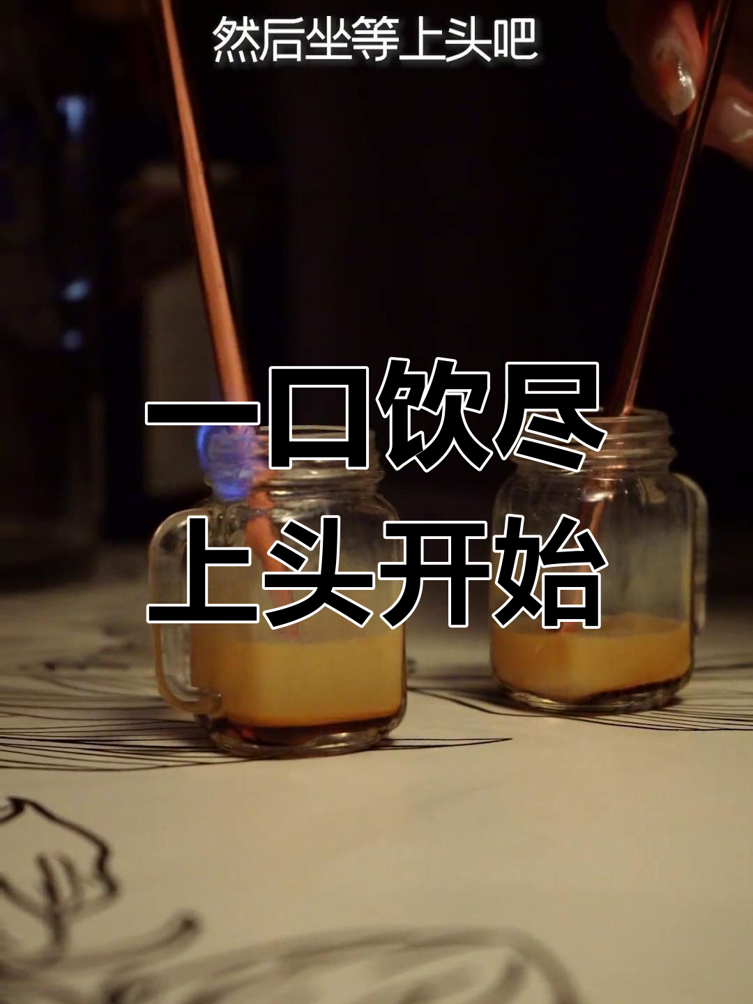 子弹杯里的烈酒与甜味鸡尾酒