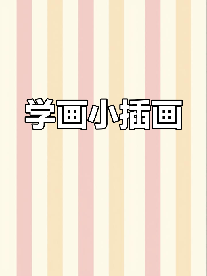 创意线描,轻松学画画