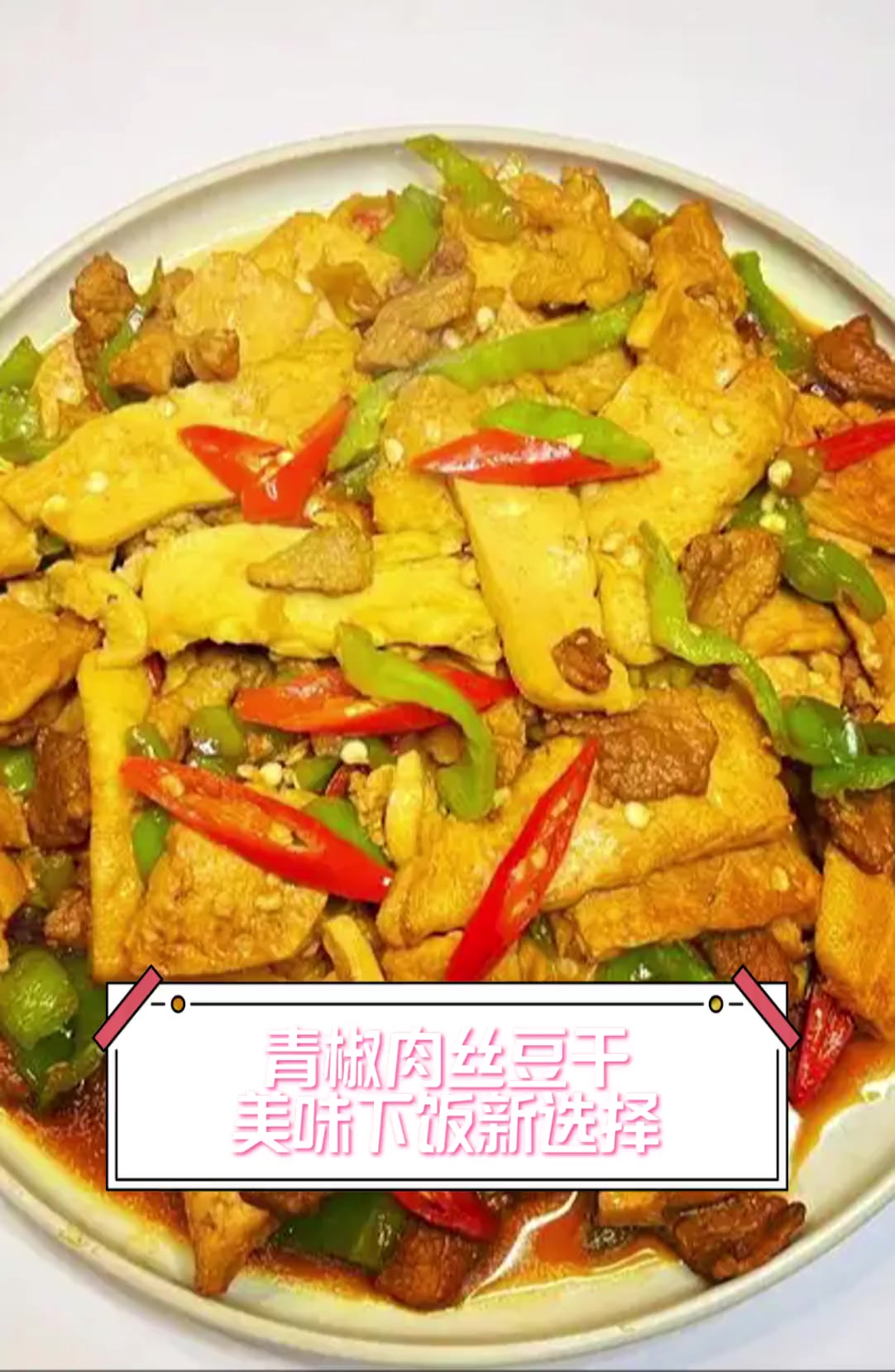 青椒肉丝豆干,美味下饭新选择