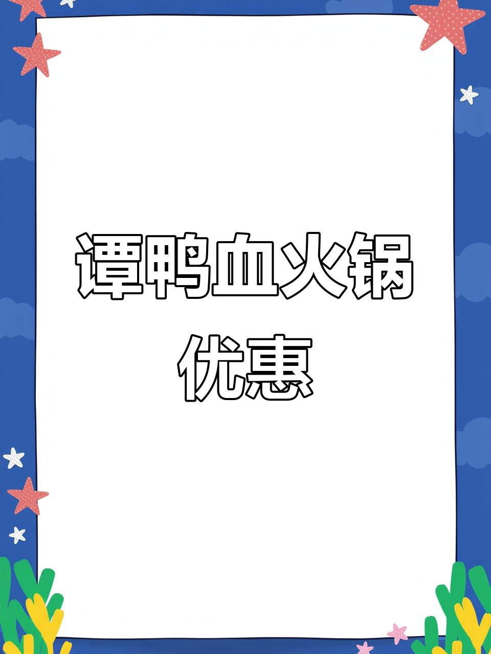 谭鸭血火锅新活动,人均50元超值套餐来袭!