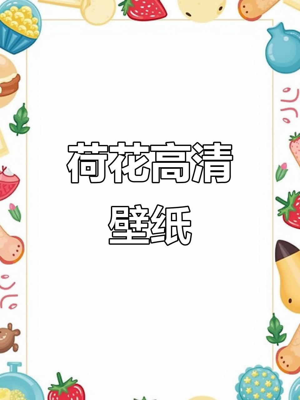 荷花壁纸精选,清新美丽如画