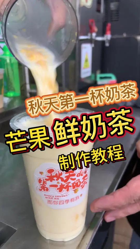 秋天的第一杯奶茶 饮品培训教学 今天立秋第一杯,请你喝杯芒果鲜奶茶吧!
